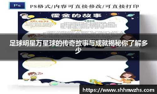 足球明星万星球的传奇故事与成就揭秘你了解多少