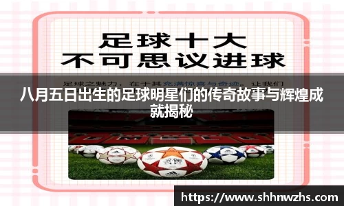 八月五日出生的足球明星们的传奇故事与辉煌成就揭秘