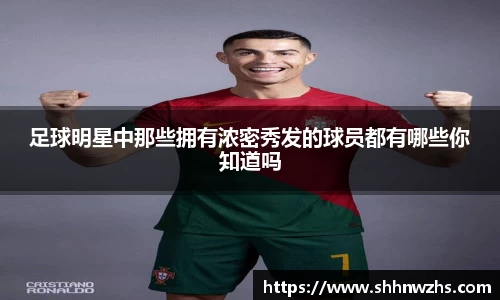 足球明星中那些拥有浓密秀发的球员都有哪些你知道吗