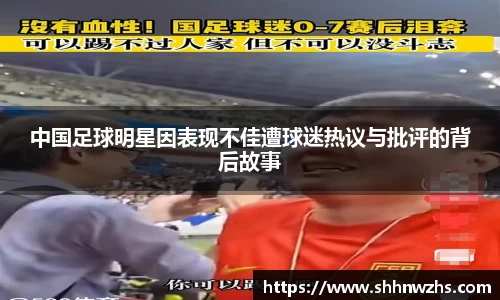 中国足球明星因表现不佳遭球迷热议与批评的背后故事